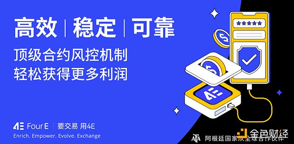 安全稳定高收益 4E理财成为用户理想之选